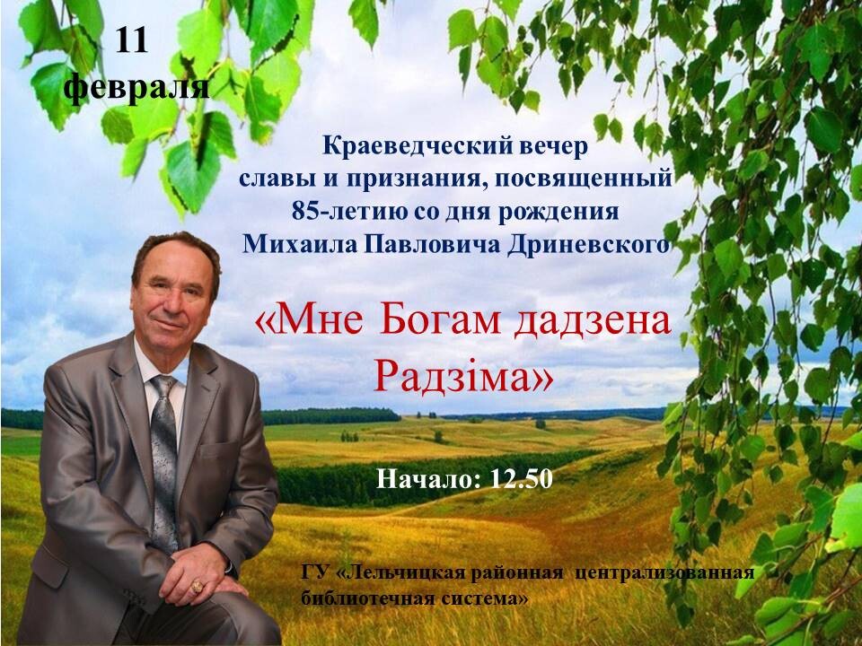 Вечер славы и признания "Мне Богам дадзена Радзіма"